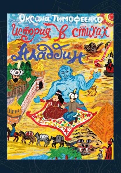 Аладдин. История в стихах