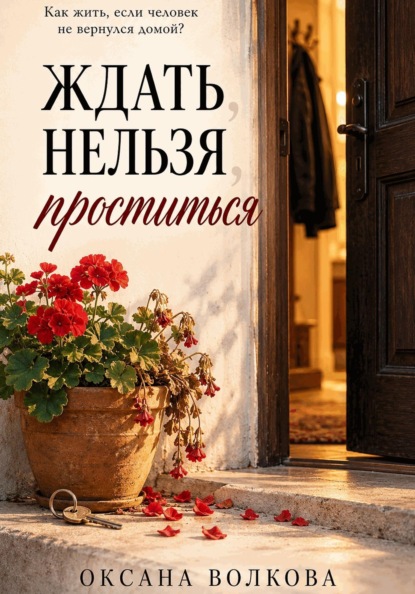 Ждать нельзя проститься