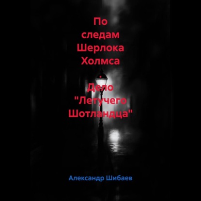 По следам Шерлока Холмса . Дело "Летучего Шотландца"