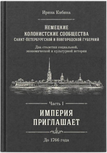 Немецкие колонистские сообщества Санкт-Петербургской и Новгородской губерний. Часть 1