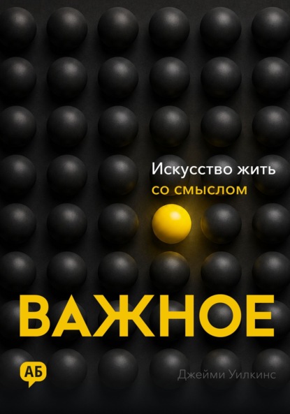 Важное. Искусство жить со смыслом