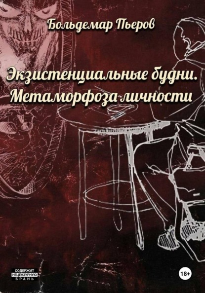 Экзистенциальные будни. Метаморфоза личности