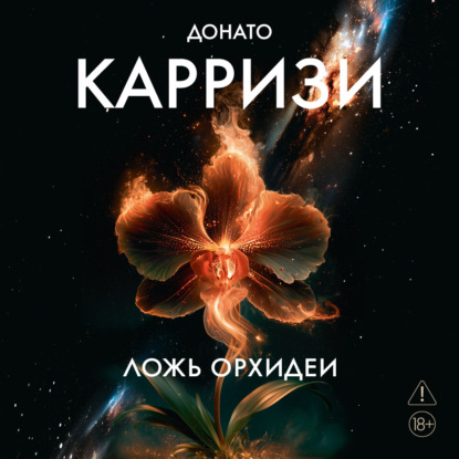 Ложь орхидеи