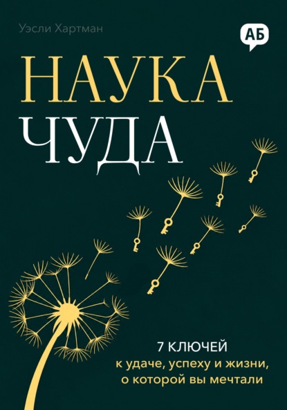 Наука чуда. 7 ключей к удаче, успеху и жизни, о которой вы мечтали