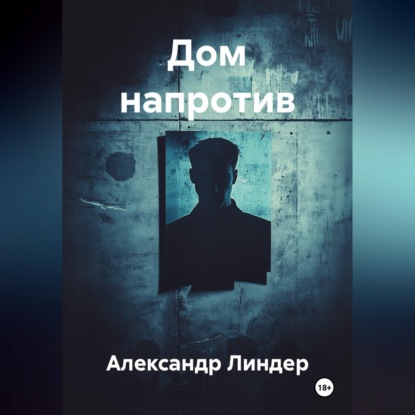 Дом напротив