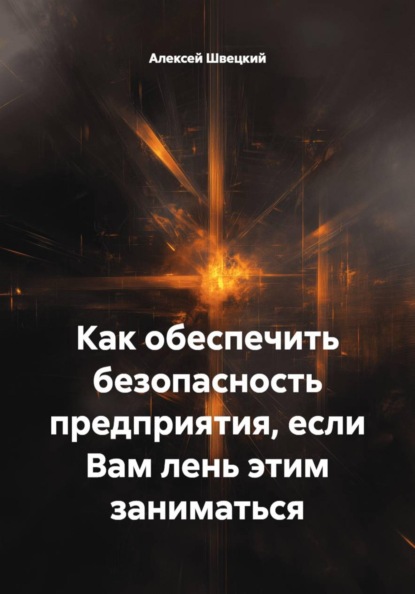 Как обеспечить безопасность предприятия, если Вам лень этим заниматься