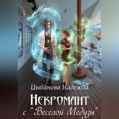 Некромант с "Веселой Медузы"