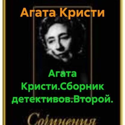 Агата Кристи.Сборник детективов.Второй.