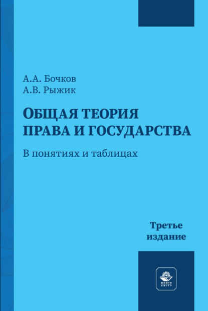 Общая теория права и государства. В понятиях и таблицах. Учебное пособие для студентов вузов, обучающихся по направлению подготовки «Юриспруденция»