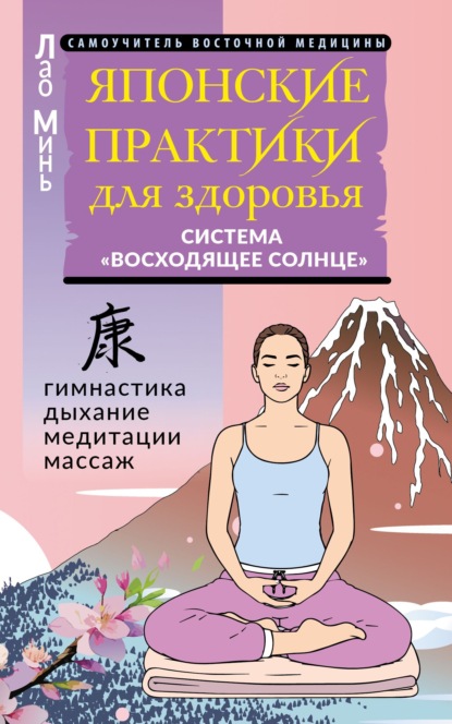Японские практики для здоровья. Система «Восходящее Солнце»