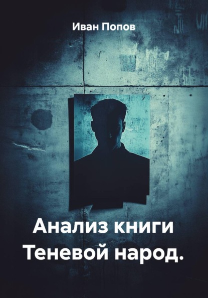 Анализ книги Теневой народ.