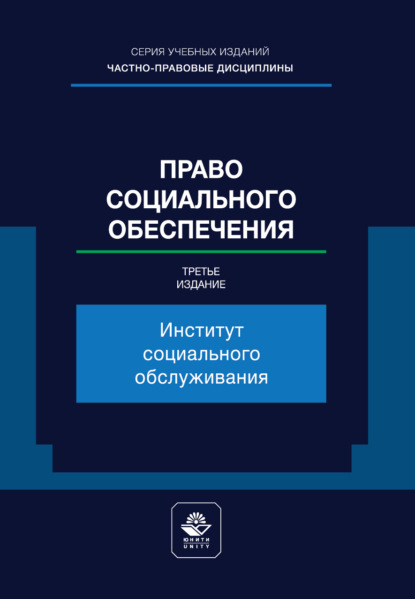 Право социального обеспечения. Институт социального обслуживания. Учебное пособие для студентов вузов, обучающихся по направлению «Юриспруденция»