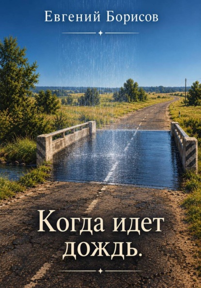 Когда идет дождь.