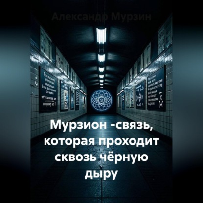 Мурзион -связь, которая проходит сквозь чёрную дыру