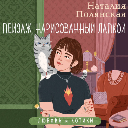 Пейзаж, нарисованный лапкой