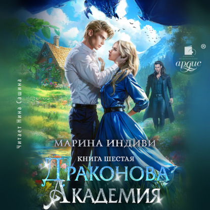 Драконова Академия. Книга 6