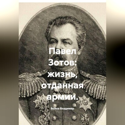 Павел Зотов: жизнь, отданная армии
