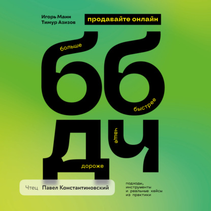 Продавайте ББДЧ онлайн. Как продавать больше, быстрее, дороже и чаще онлайн
