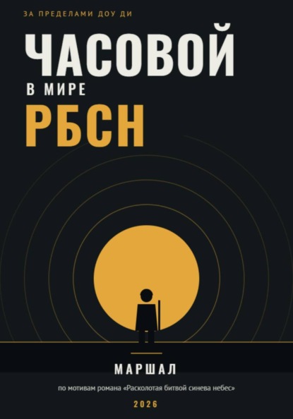 Часовой в мире РБСН