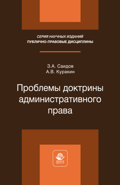 Проблемы доктрины административного права. Монография