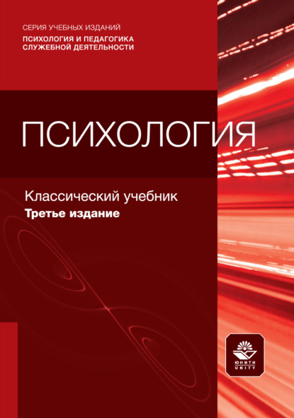 Психология. Учебник для студентов вузов, обучающихся по гуманитарным специальностям