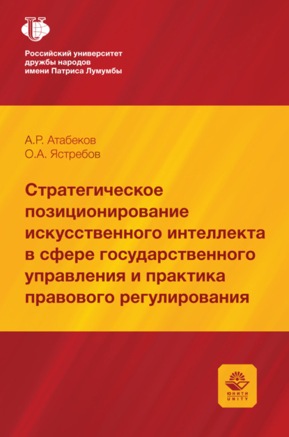 Стратегическое позиционирование искусственного интеллекта в сфере государственного управления и практика правового регулирования. Монография