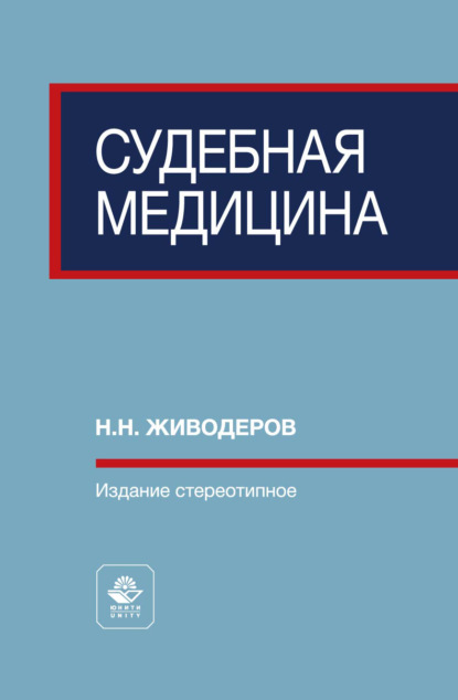 Судебная медицина. Учебное пособие для вузов