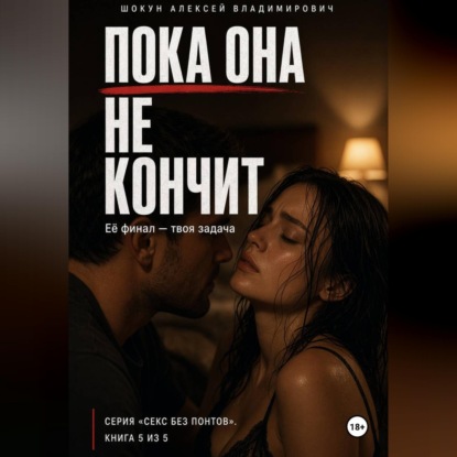 Пока она кончит: Её финал — твоя задача