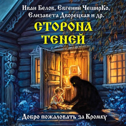 Сторона теней
