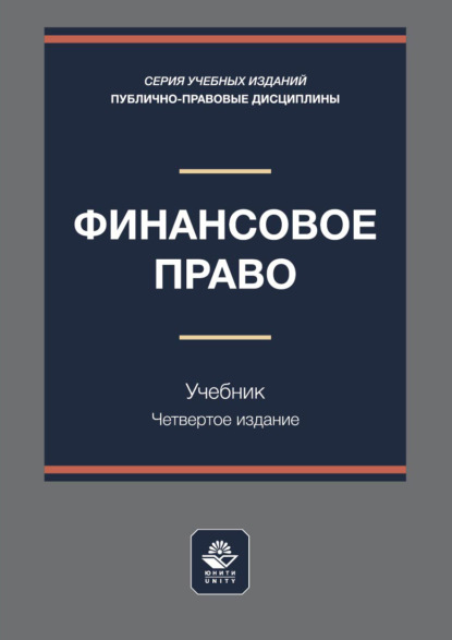 Финансовое право. Учебник для студентов вузов, обучающихся по направлению «Юриспруденция»
