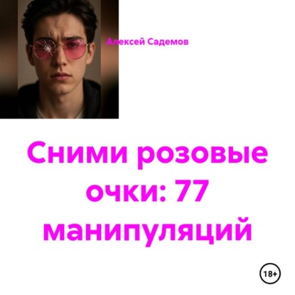 Сними розовые очки: 77 манипуляций