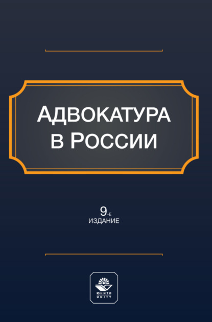 Адвокатура в России. Учебное пособие для студентов вузов, обучающихся по направлению «Юриспруденция»