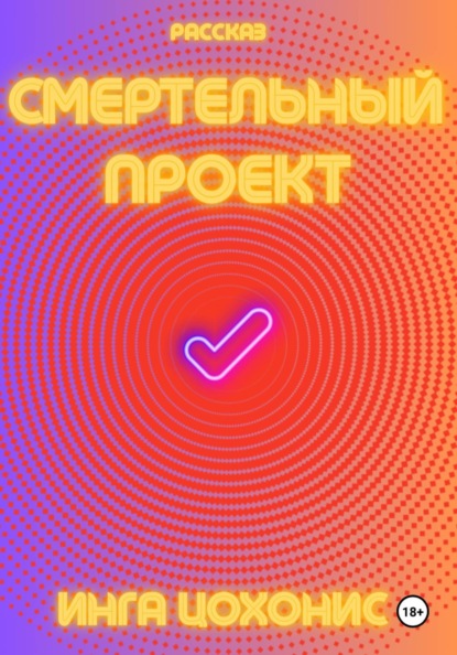 Смертельный проект