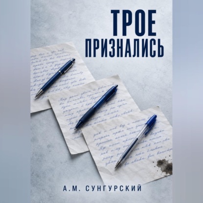 Трое признались