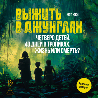 Выжить в джунглях