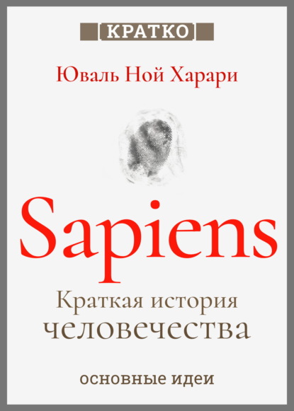 Sapiens. Краткая история человечества. Юваль Ной Харари. Кратко