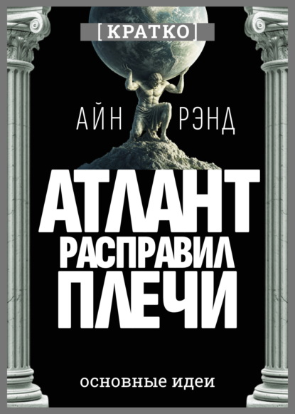 Атлант расправил плечи. Айн Рэнд. Кратко