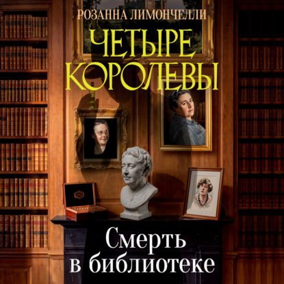 Четыре королевы. Смерть в библиотеке
