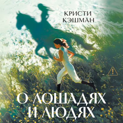 О лошадях и людях