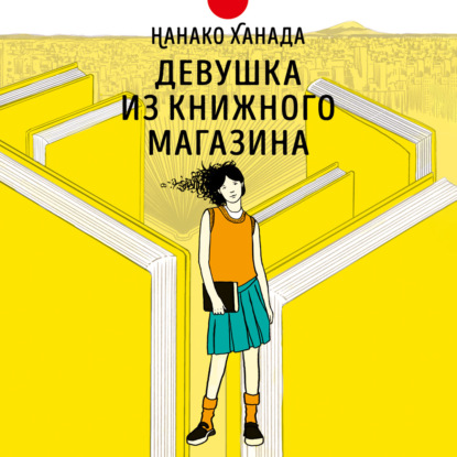 Девушка из книжного магазина