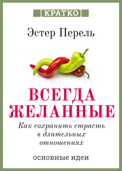 Всегда желанные. Как сохранить страсть в длительных отношениях. Эстер Перель. Кратко
