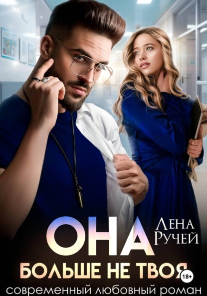 Она больше не твоя