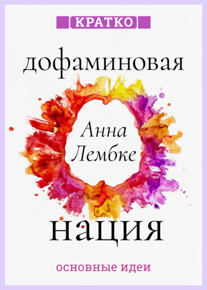 Дофаминовая нация. Поиск равновесия в эпоху излишеств. Анна Лембке. Кратко