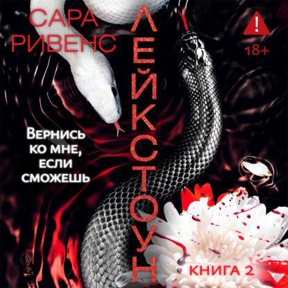 Лейкстоун. Вернись ко мне, если сможешь