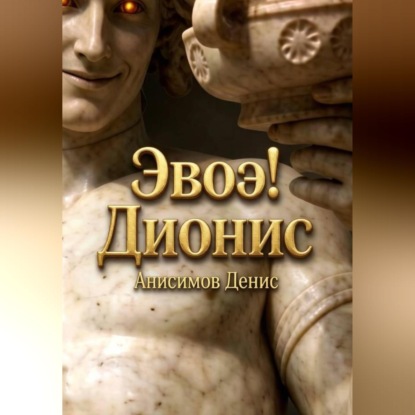 Эвоэ! Дионис