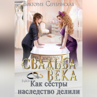 Свадьба века, или Как сестры наследство делили