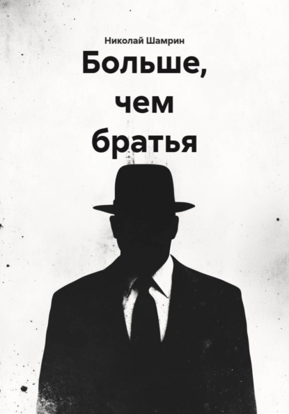 Больше, чем братья