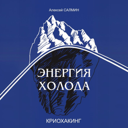Энергия Холода