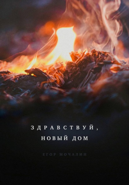 Здравствуй, новый дом