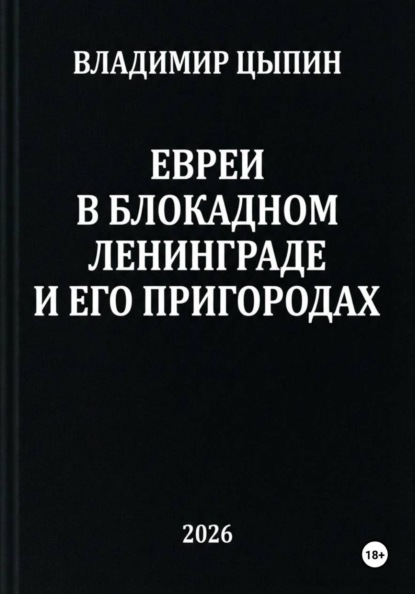 Евреи в блокадном Ленинграде и его пригородах